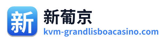 新葡京